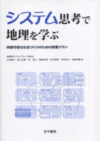 システム思考で地理を学ぶ 持続可能な社会づくりのための授業プランナー