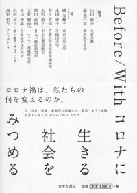 Before/Withコロナに生きる社会をみつめる