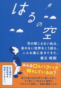 はるの空