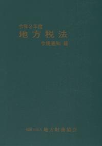 令和2年度 地方税法 令規通知篇
