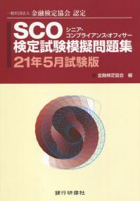 SCO検定試験模擬問題集 21年5月試験版