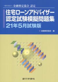 一般社団法人 金融検定協会認定　住宅ローンアドバイザー認定試験模擬問題集 21年5月試験版