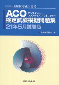 一般社団法人 金融検定協会認定　ACO検定試験模擬問題集 21年5月試験版