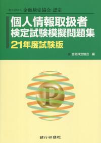 一般社団法人 金融検定協会認定　個人情報取扱者検定試験模擬問題集 21年度試験版
