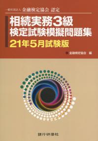 相続実務3級検定試験模擬問題集 21年5月試験版