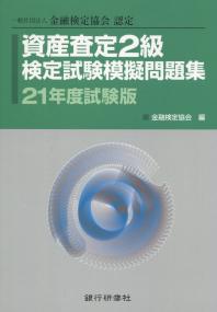 資産査定2級検定試験模擬問題集 21年度試験版