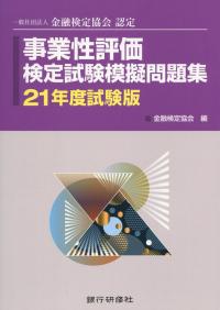 事業性評価検定試験模擬問題集 21年度試験版
