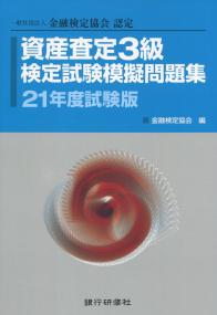 資産査定3級検定試験模擬問題集 21年度試験版