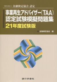 事業再生アドバイザー(TTA)認定試験模擬問題集 21年度試験版
