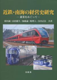 近鉄・南海の経営史研究 兼業をめぐって