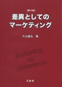 差異としてのマーケティング 第4版
