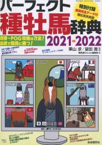 パーフェクト種牝馬辞典 2021-2022