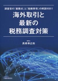海外取引と最新の税務調査対策