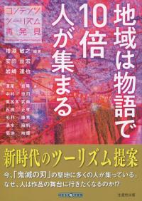 地域は物語で「10倍」人が集まる