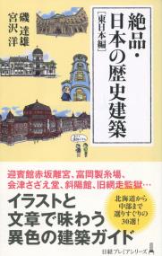 絶品・日本の歴史建築 東日本編