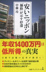 安いニッポン 「価格」が示す停滞