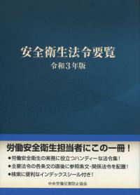 安全衛生法令要覧 令和3年版