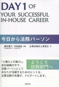 今日から法務パーソン