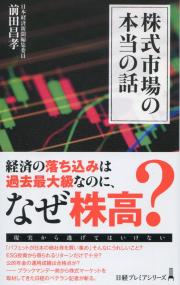 株式市場の本当の話