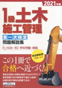1級土木施工管理第一次検定問題解説集 2021年版