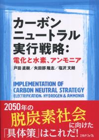 カーボンニュートラル実行戦略 電化と水素、アンモニア