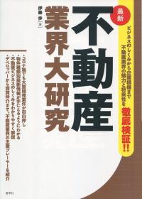 最新　不動産業界大研究