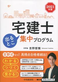 宅建士 出るとこ集中プログラム 2021年版