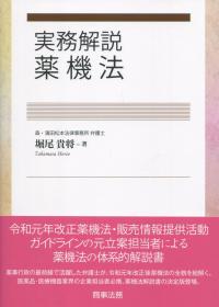 実務解説 薬機法