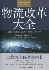 物流改革大全 改善を進めるための実践ノウハウ
