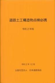 道路土工構造物点検必携 令和2年版