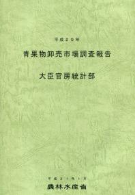 平成29年 青果物卸売市場調査報告 | 政府刊行物 | 全国官報販売協同組合