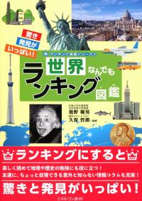 世界なんでもランキング図鑑 | 政府刊行物 | 全国官報販売協同組合