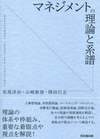 マネジメントの理論と系譜 | 政府刊行物 | 全国官報販売協同組合