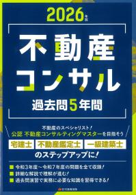 2026年版 不動産コンサル 過去問5年間