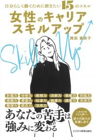 自分らしく働くために磨きたい15のスキル 女性のキャリアスキルアップ