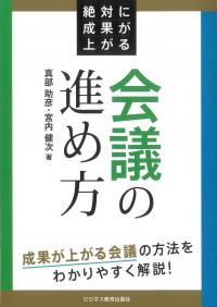 絶対に成果が上がる会議の進め方 成果が上がる会議の方法をわかりやすく解説!