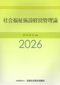 社会福祉施設経営管理論 2026
