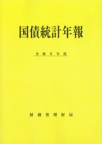 国債統計年報 令和6年度
