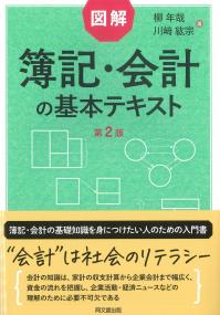図解 簿記・会計の基本テキスト 第2版