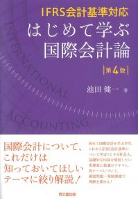 IFRS会計基準対応はじめて学ぶ国際会計論 第4版