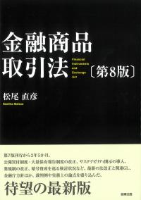 金融商品取引法 第8版