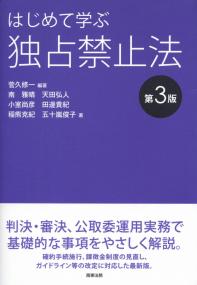 はじめて学ぶ独占禁止法 第3版