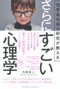 世界最先端の研究が教える さらにすごい心理学