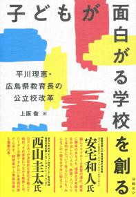 子どもが面白がる学校を創る 平井理恵・広島県教育庁の公立校改革