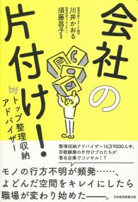 会社の片付け! byトップ整理収納アドバイザー