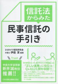 信託法からみた 民事信託の手引き
