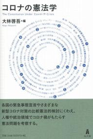 コロナの憲法学