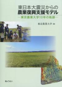東日本大震災からの農業復興支援モデル 東京農業大学10年の軌跡