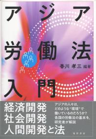 アジア労働法入門