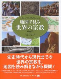 地図で見る世界の宗教 | 政府刊行物 | 全国官報販売協同組合